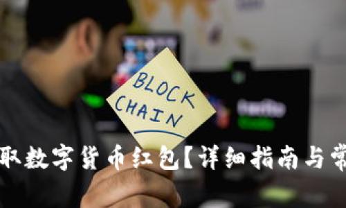 陕西如何领取数字货币红包?详细指南与常见问题解答