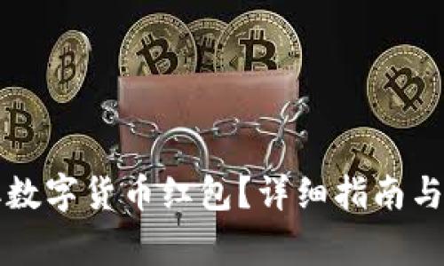 陕西如何领取数字货币红包?详细指南与常见问题解答