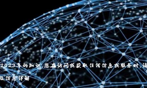 请注意,以下信息源于截至2023年的知识,您在访问或获取任何信息或服务时,请确保使用官方或可信来源。
### TP冷钱包官方网站及信息详解
