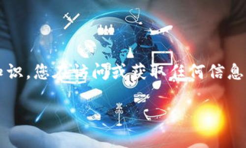 请注意,以下信息源于截至2023年的知识,您在访问或获取任何信息或服务时,请确保使用官方或可信来源。
### TP冷钱包官方网站及信息详解