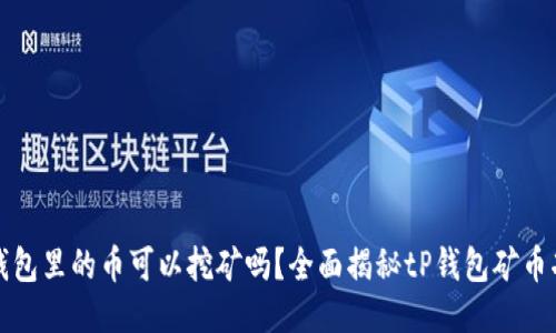 tP钱包里的币可以挖矿吗?全面揭秘tP钱包矿币功能