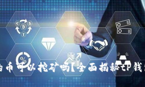 tP钱包里的币可以挖矿吗?全面揭秘tP钱包矿币功能