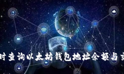 如何实时查询以太坊钱包地址余额与交易记录