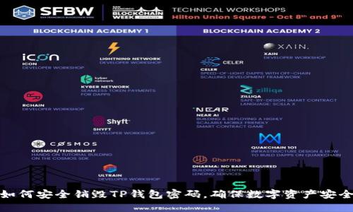 如何安全销毁TP钱包密码,确保数字资产安全