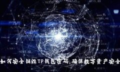 如何安全销毁TP钱包密码，