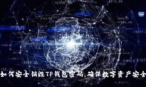 如何安全销毁TP钱包密码,确保数字资产安全