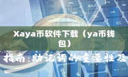 TP钱包使用指南:助记词的重要性及安全性分析