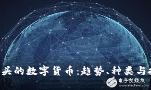 了解P开头的数字货币:趋势、种类与投资机会