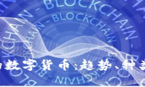 了解P开头的数字货币:趋势、种类与投资机会