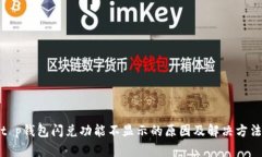 t p钱包闪兑功能不显示的