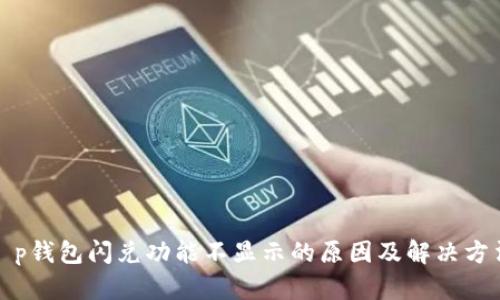 t p钱包闪兑功能不显示的原因及解决方法