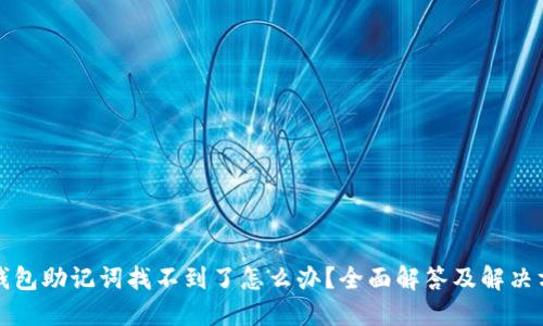 TP钱包助记词找不到了怎么办?全面解答及解决方案