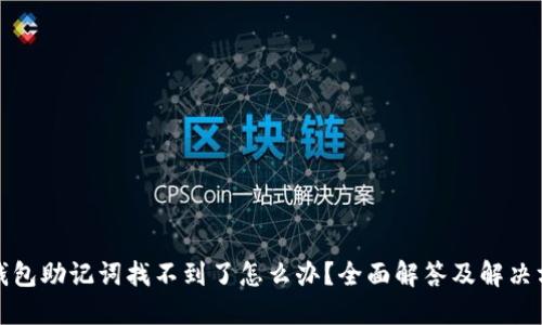 TP钱包助记词找不到了怎么办?全面解答及解决方案