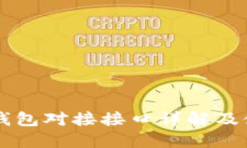 以太坊钱包对接接口详解及使用指南
