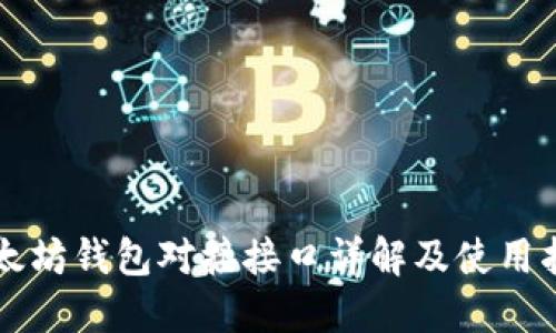 以太坊钱包对接接口详解及使用指南