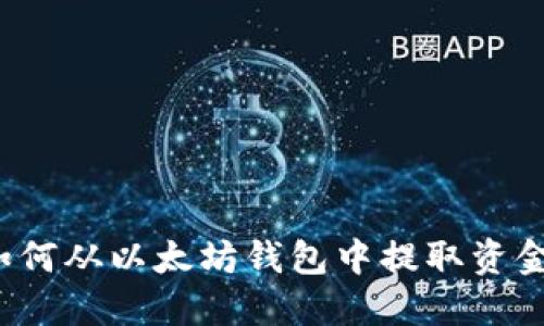 如何从以太坊钱包中提取资金?