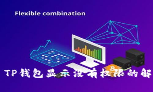 ### TP钱包显示没有权限的解决方法