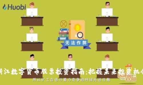 浙江数字货币股票投资指南:把握未来投资机会