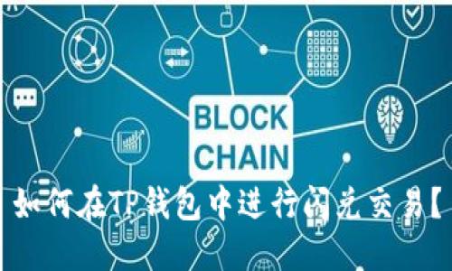 如何在TP钱包中进行闪兑交易?