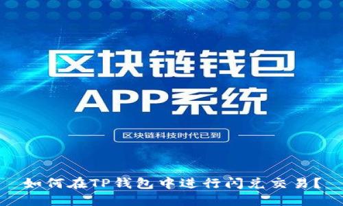 如何在TP钱包中进行闪兑交易?