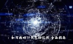 : 如何找回TP钱包助记词，