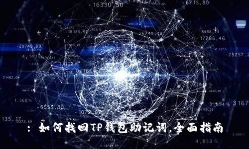 : 如何找回TP钱包助记词,全面指南