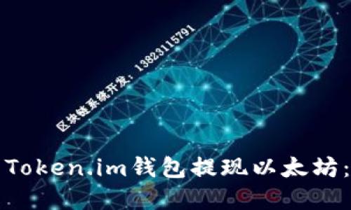 如何使用Token.im钱包提现以太坊:完整指南