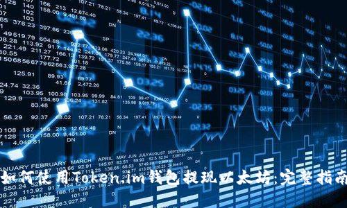 如何使用Token.im钱包提现以太坊:完整指南