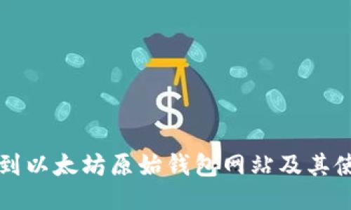 如何找到以太坊原始钱包网站及其使用指南