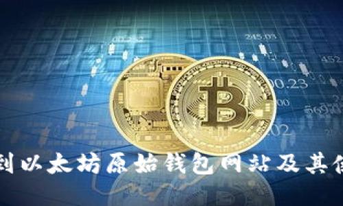 如何找到以太坊原始钱包网站及其使用指南