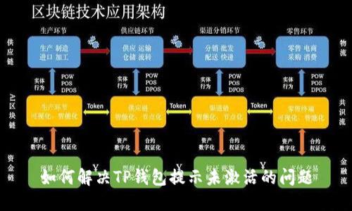 如何解决TP钱包提示未激活的问题