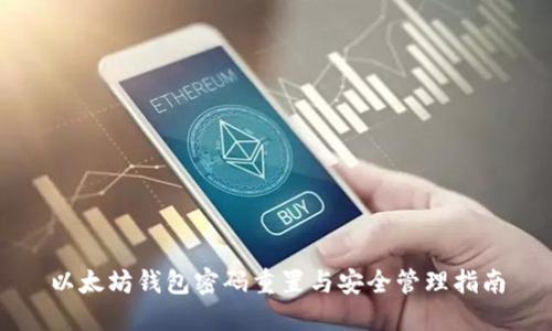 以太坊钱包密码重置与安全管理指南