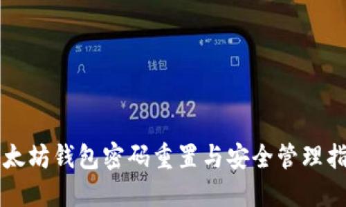 以太坊钱包密码重置与安全管理指南