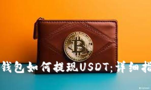 tP钱包如何提现USDT:详细指南