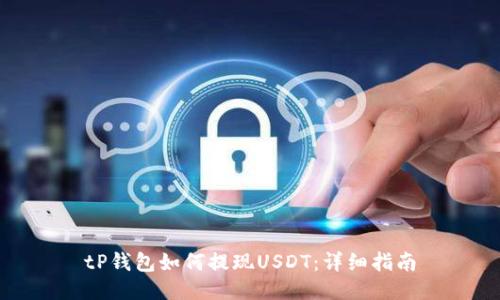 tP钱包如何提现USDT:详细指南