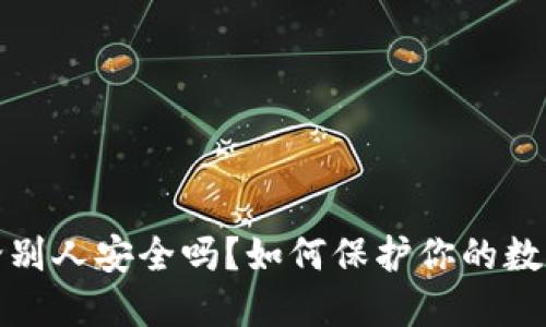 钱包地址给别人安全吗?如何保护你的数字资产安全