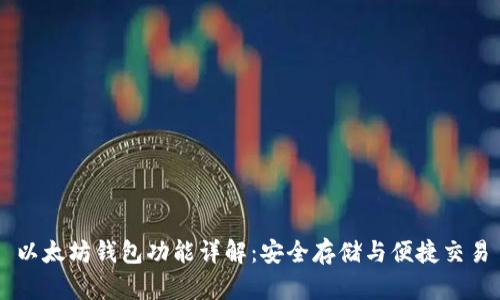 以太坊钱包功能详解:安全存储与便捷交易