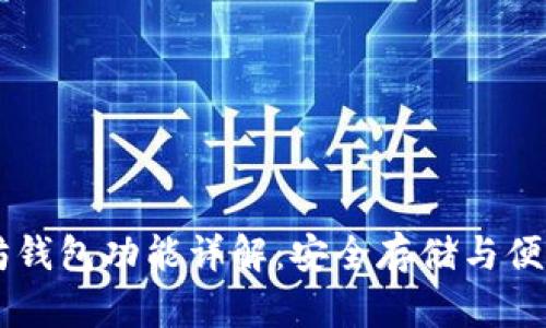 以太坊钱包功能详解:安全存储与便捷交易
