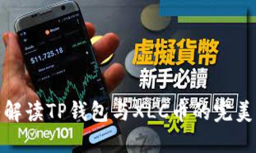 深入解读TP钱包与XLC币的完美结合