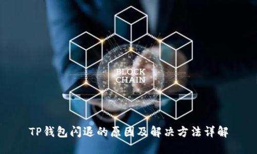 TP钱包闪退的原因及解决方法详解