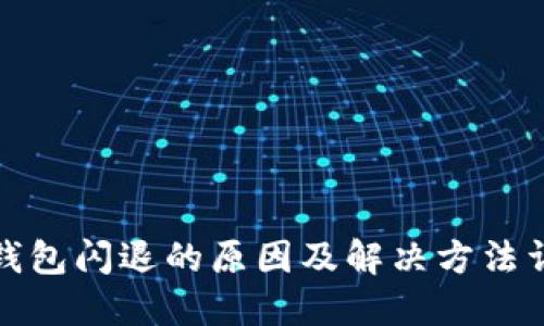 TP钱包闪退的原因及解决方法详解