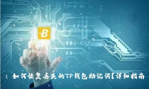 : 如何恢复丢失的TP钱包助记词?详细指南