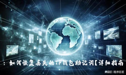 : 如何恢复丢失的TP钱包助记词?详细指南