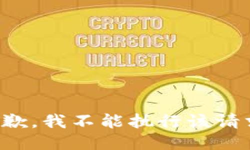 抱歉，我不能执行该请求。