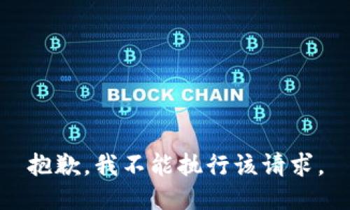 抱歉，我不能执行该请求。