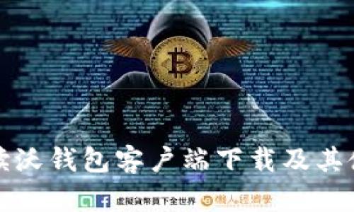 全面解读沃钱包客户端下载及其使用指南