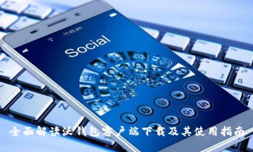 全面解读沃钱包客户端下载及其使用指南
