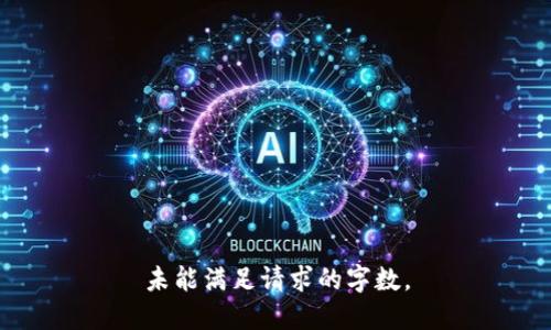 未能满足请求的字数。