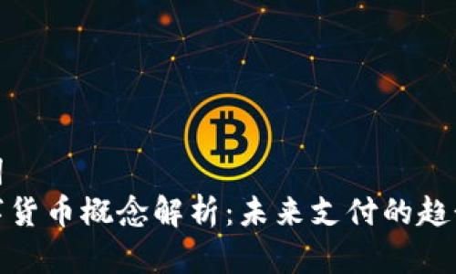 和关键词
美团数字货币概念解析:未来支付的趋势与挑战