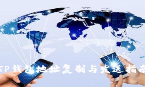 TP钱包地址复制与发送指南